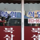 북삼식당 이미지