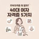 이수의과동물병원(출장진료전문) | "주부자격증 뭐 딸까?" 많이 도전하는 40대 여자 자격증 5가지