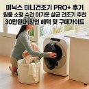 3041 | 미닉스 미니건조기 PRO+ 후기 원룸 소형 수건 아기옷 살균 건조기 추천 30만원대 할인 혜택 및 구매가이드