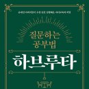 생각을 키우는 하브루타 이미지