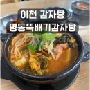 명동뚝배기감자탕 이미지