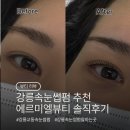 미엘뷰티 | 강릉속눈썹펌｜에르미엘뷰티 블랙마스카라 클래식펌·언더펌 후기 (재방문의사 100%)