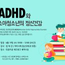 ＜건강강좌＞ ADHD와 소아청소년의 정신건강 이미지