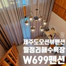 303 | 내돈내산 제주도 월정리 숙소 추천 해수욕장 근처 W699 303호 후기 바베큐 조식 가성비 좋은 펜션
