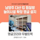 동두천 메디컬 센터 | 남양주 다산앵글 다산신도시 다산킹찜질방 무볼트랙 시공 후기
