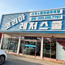 리조트코리아 | 용평리조트 렌탈샵 제대로 이용한 후기 코리아레저스쿨 방문기