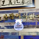 효산장어직판장 이미지