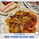 11650-17-102-5 | 보쌈과 같이 먹는 군산 낙지볶음 맛집 조촌동 오봉집 솔직후기