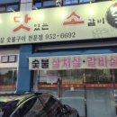 진맛소