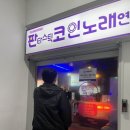 판타스틱 코인노래연습장 용인신갈점 이미지
