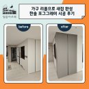 한솔크리닝 | 가구 리폼으로 새집 완성｜인덕원 베르텍스 한솔 포그그레이 시공 후기