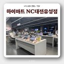 롯데하이마트(주) NC대전유성점 | 롯데하이마트 NC대전유성점 : 노트북, 태블릿 견적부터 애플 AS까지!