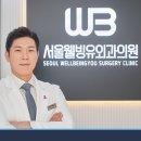 서울웰빙유외과의원 이미지