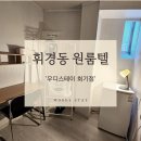 (주)이씨엠디 서울종합학교 | 회기역 고시원 찾고 있다면? 공부하기 좋은 우디스테이 회기점 후기