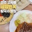 금암면옥객사점