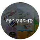 공주시 도서관(강북도서관) 이미지