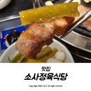 소사정육식당 이미지