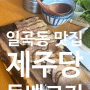 재주당 | 광주 일곡동 맛집 재주당, 엄마랑 다녀온 제주감성 밥집 솔직후기