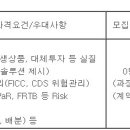 (11월 17일 마감) 한화투자증권 - FICC 및 신용파생상품 관련 리스크관리전문가 채용 이미지