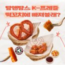 곡성-236 | [협찬] 탐앤탐스 K-프레즐! 떡꼬치에 빠져볼래? 떡꼬치 프레즐, 떡꼬치 도그 프레즐 리뷰 탐앤탐스...