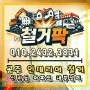 대동다숲아파트 | [충남 공주 아파트 인테리어 철거] 대동다숲 아파트 내부 정리