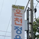 새온천정육식당