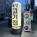 죽산성한우곰탕(한우·한돈) | [부산 안락동 맛집] 안락동 깔끔하고 너무너무 맛있는 고기집, 혜성고기집