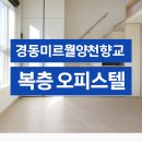 경동미르웰양천향교공인중개사사무소 | 🏠경동미르웰양천향교 복층오피스텔, 넓고 실용적인 구조의 매력적인 공간!(실사진 있습니다.)