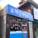 혜경세탁소 이미지