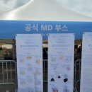 (주)삼득산업 | 아이유 팬미팅 팬밋업 bye summer(바이썸머) 후기 / MD 정보&amp;조기수령 특전, 역조공 선물 / 셋리스트...