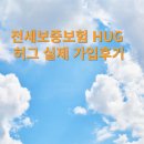농협부개지점 | 전세보증보험 (가입 찐후기)가입서류 및 방법 HUG 허그
