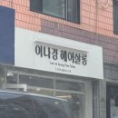 이나경 헤어살롱 이미지