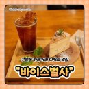바이스벌사 디저트 | 인천 구월동 카페｜자연 속에 온 듯한 분위기, 궐리단길 감성 카페 바이스벌사 솔직 후기