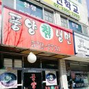 풍양칡냉면 이미지