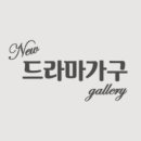 뉴 드라마 가구(우리홈가구)
