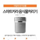 제천 음식물 처리기 이미지