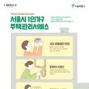 강서주거복지센터 - 1인가구 주택관리서비스 홍보 이미지