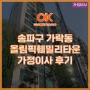 훼밀리 | 송파구 가락동 올림픽훼밀리타운 가정이사 후기