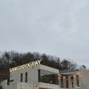 상두 | [후기] 김포 양촌읍 대형카페, 상두그레이