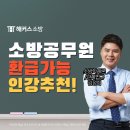 고효율 압축 특강 G-TELP 입문 | 소방공무원 25년 공개채용 경력채용 준비 비용 걱정없이 수강!