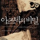 아즈텍의 비밀(중앙북스) 20 이미지