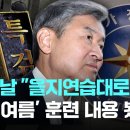[LIVE] [단독] 조태용, 계엄 당일 "을지연습 때처럼 하자"…어떤 훈련 했길래 [이슈PLAY] / JTBC News 이미지