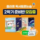 상위 1% 책,말,글 - 플라톤 2학기반 모집! 이미지