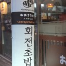 나스초밥 | 장충동/동대문 회전초밥 맛집, <오오키나스시 회전초밥> 후기