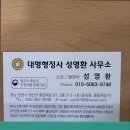 대명행정사 성영환 사무소 | 창원시 요양원 대명행정사 성영환 사무소 1. "위치와 영업시간을 확인해보세요