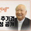 故 정진석 추기경 마지막 육성 공개 "하느님 만세" 이미지