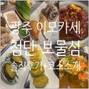 첨단중앙로170번길1 | [첨단 맛집] 홍어삼합이 나오는 광주 이모카세:: 가족모임 하기 좋은 &#39;보물섬&#39; 후기 + 코스 안내