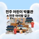 CU전주박물관점 | 전주 어린이박물관 전주아이랑