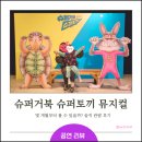 동화슈퍼 | 슈퍼거북 슈퍼토끼 관람평 (서울숲씨어터 좌석, 몇 개월부터 보면 좋을지 솔직 후기 및 관람팁)