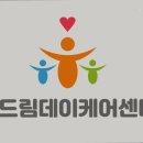 효드림 데이케어센터 이미지